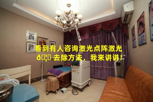 看到有人咨询激光点阵激光 🦈 去除方法，我来讲讲！
